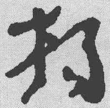杨,簡書 ,書法字典